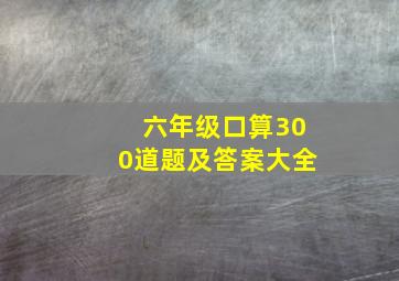 六年级口算300道题及答案大全