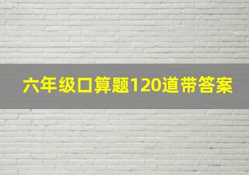 六年级口算题120道带答案