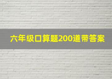 六年级口算题200道带答案