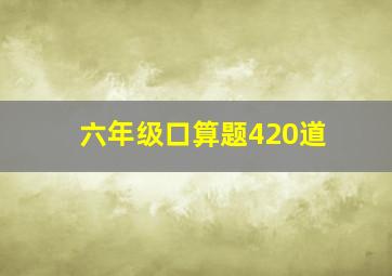 六年级口算题420道