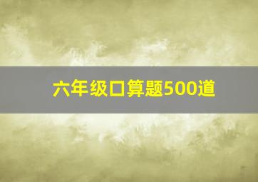 六年级口算题500道