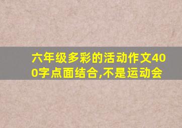 六年级多彩的活动作文400字点面结合,不是运动会