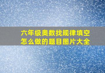 六年级奥数找规律填空怎么做的题目图片大全