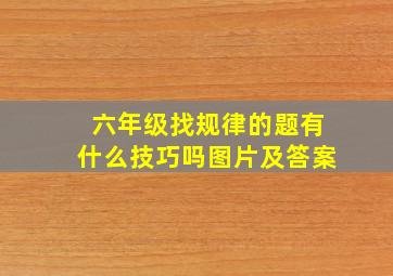 六年级找规律的题有什么技巧吗图片及答案