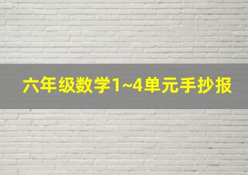 六年级数学1~4单元手抄报