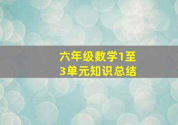 六年级数学1至3单元知识总结