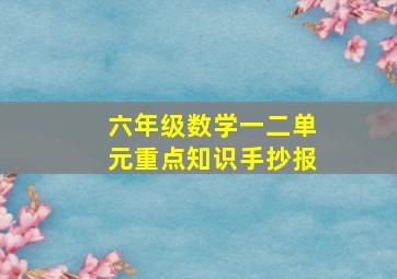 六年级数学一二单元重点知识手抄报