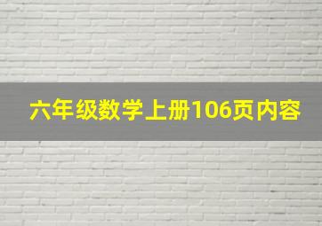 六年级数学上册106页内容