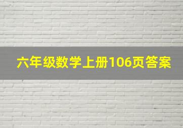 六年级数学上册106页答案