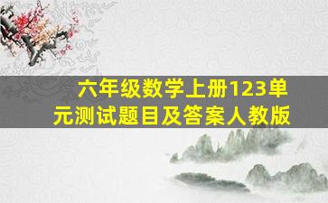 六年级数学上册123单元测试题目及答案人教版