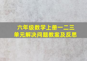 六年级数学上册一二三单元解决问题教案及反思