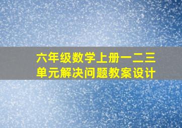 六年级数学上册一二三单元解决问题教案设计