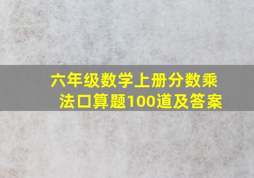 六年级数学上册分数乘法口算题100道及答案