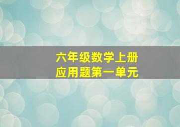 六年级数学上册应用题第一单元