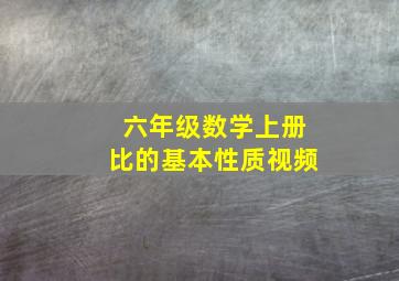 六年级数学上册比的基本性质视频