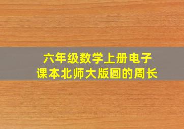 六年级数学上册电子课本北师大版圆的周长