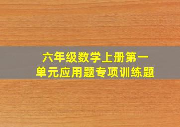 六年级数学上册第一单元应用题专项训练题