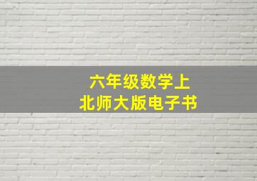 六年级数学上北师大版电子书