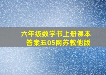 六年级数学书上册课本答案五05网苏教他版