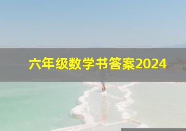 六年级数学书答案2024