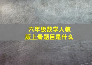 六年级数学人教版上册题目是什么