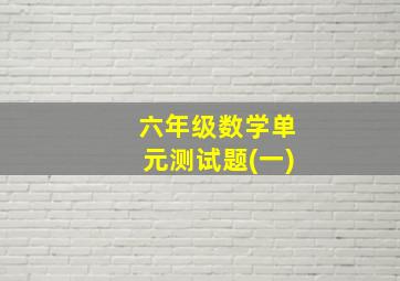 六年级数学单元测试题(一)