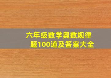 六年级数学奥数规律题100道及答案大全