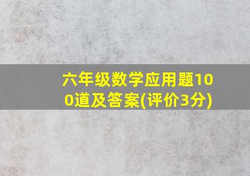 六年级数学应用题100道及答案(评价3分)