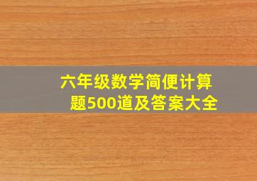 六年级数学简便计算题500道及答案大全