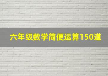 六年级数学简便运算150道