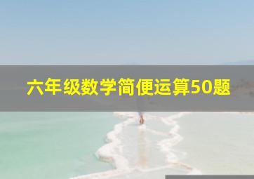 六年级数学简便运算50题