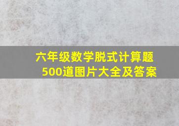 六年级数学脱式计算题500道图片大全及答案