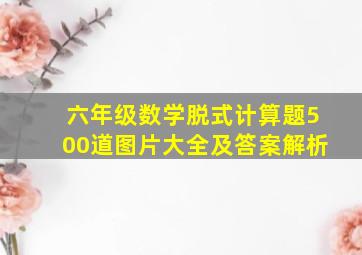 六年级数学脱式计算题500道图片大全及答案解析