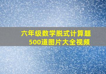 六年级数学脱式计算题500道图片大全视频