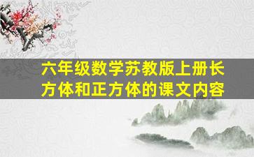 六年级数学苏教版上册长方体和正方体的课文内容