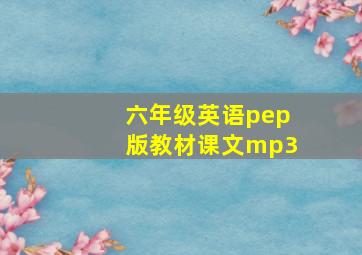 六年级英语pep版教材课文mp3