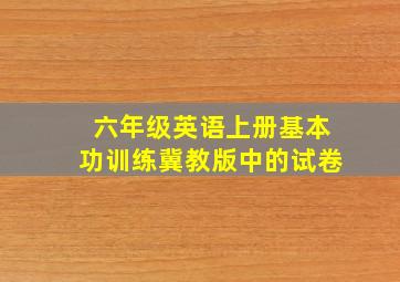 六年级英语上册基本功训练冀教版中的试卷