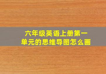 六年级英语上册第一单元的思维导图怎么画