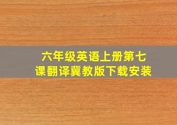 六年级英语上册第七课翻译冀教版下载安装