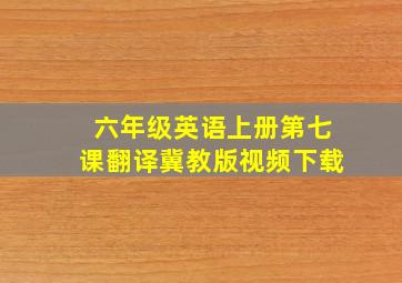 六年级英语上册第七课翻译冀教版视频下载