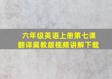 六年级英语上册第七课翻译冀教版视频讲解下载