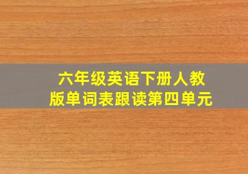 六年级英语下册人教版单词表跟读第四单元