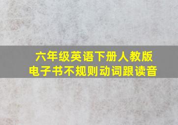 六年级英语下册人教版电子书不规则动词跟读音