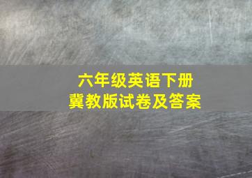 六年级英语下册冀教版试卷及答案