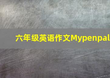 六年级英语作文Mypenpal