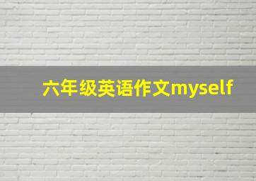 六年级英语作文myself