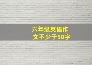 六年级英语作文不少于50字