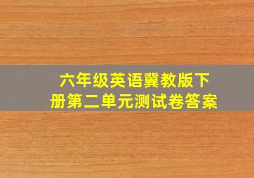 六年级英语冀教版下册第二单元测试卷答案