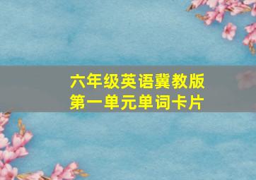 六年级英语冀教版第一单元单词卡片