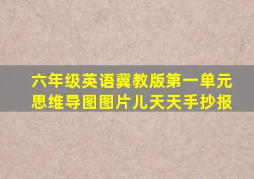 六年级英语冀教版第一单元思维导图图片儿天天手抄报